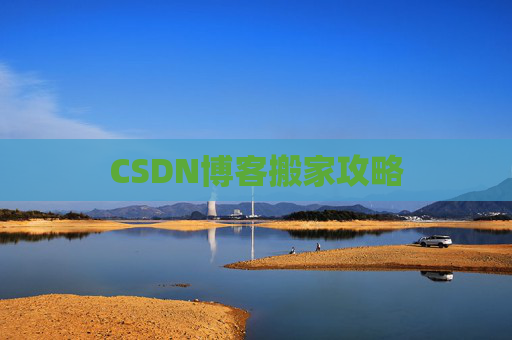 CSDN博客搬家攻略